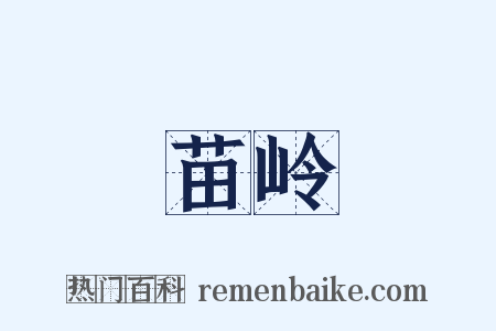 苗岭是什么意思的图片